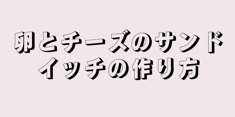 卵とチーズのサンドイッチの作り方