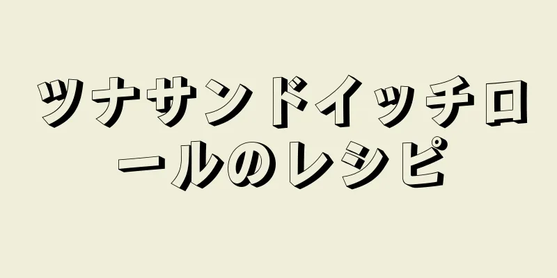 ツナサンドイッチロールのレシピ