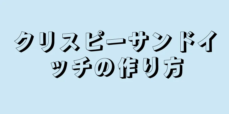 クリスピーサンドイッチの作り方