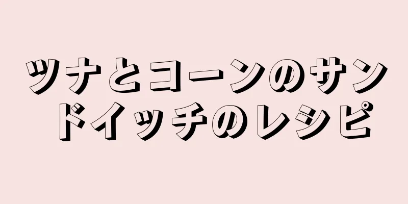 ツナとコーンのサンドイッチのレシピ