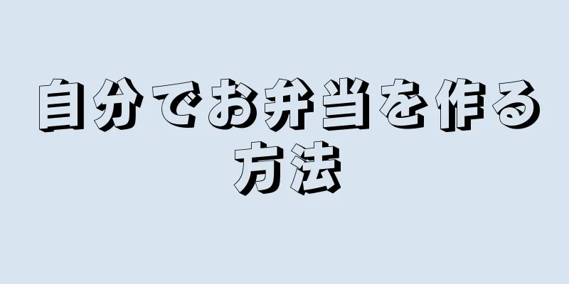 自分でお弁当を作る方法