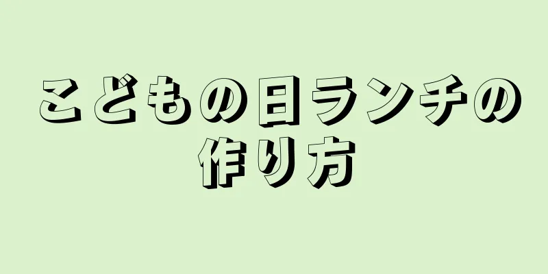 こどもの日ランチの作り方