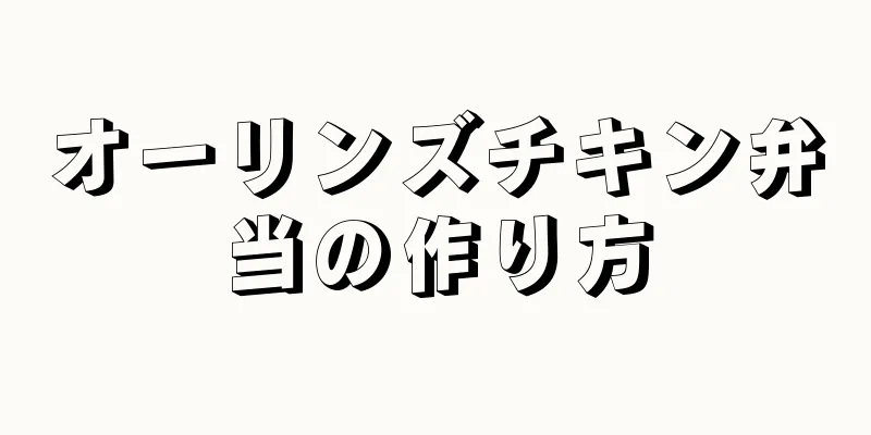 オーリンズチキン弁当の作り方