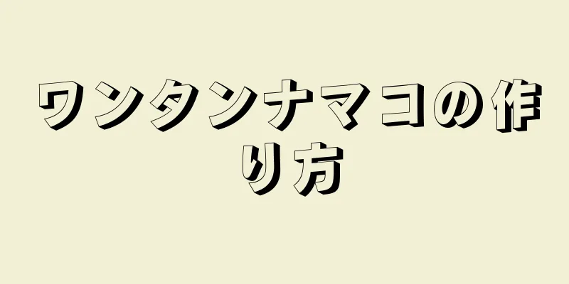 ワンタンナマコの作り方