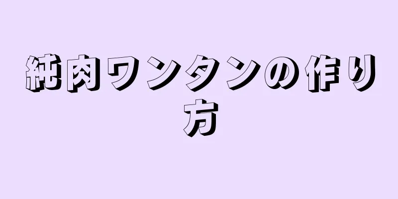 純肉ワンタンの作り方