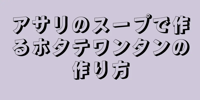 アサリのスープで作るホタテワンタンの作り方