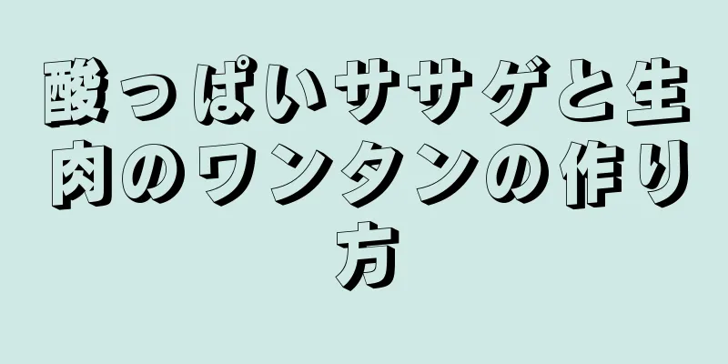 酸っぱいササゲと生肉のワンタンの作り方