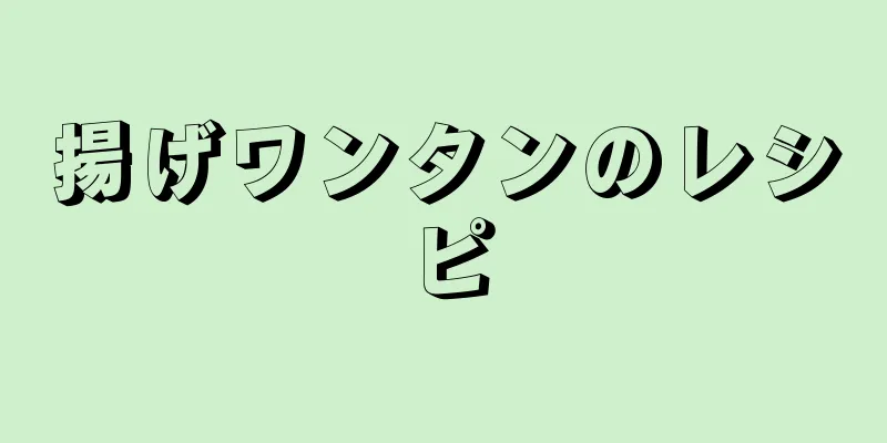 揚げワンタンのレシピ