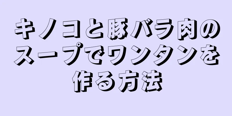 キノコと豚バラ肉のスープでワンタンを作る方法