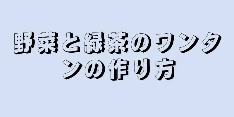野菜と緑茶のワンタンの作り方