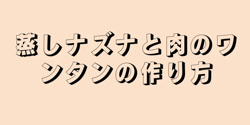 蒸しナズナと肉のワンタンの作り方