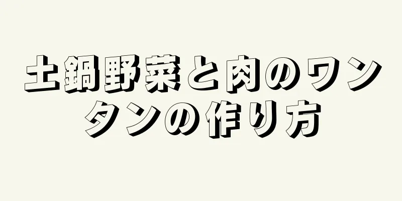 土鍋野菜と肉のワンタンの作り方