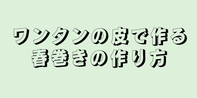 ワンタンの皮で作る春巻きの作り方