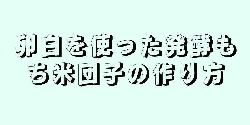 卵白を使った発酵もち米団子の作り方