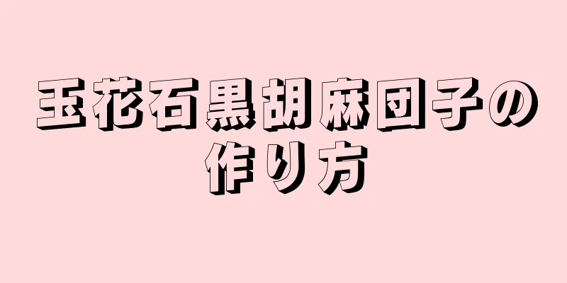 玉花石黒胡麻団子の作り方