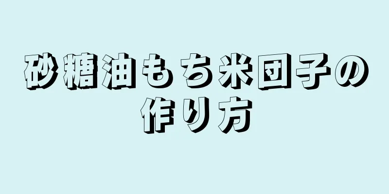 砂糖油もち米団子の作り方