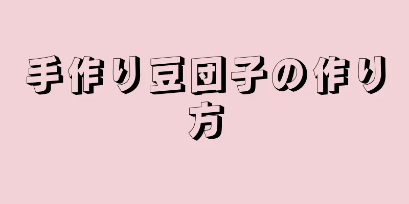 手作り豆団子の作り方