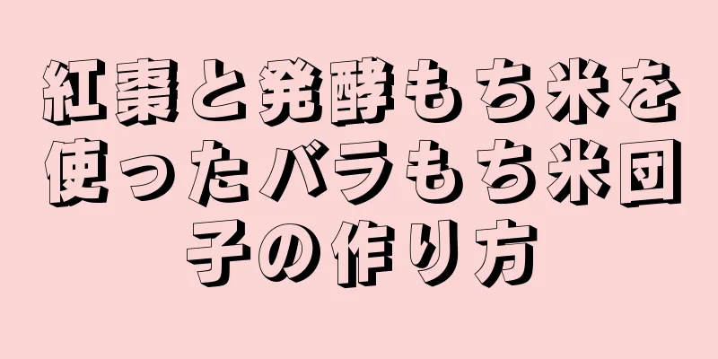 紅棗と発酵もち米を使ったバラもち米団子の作り方