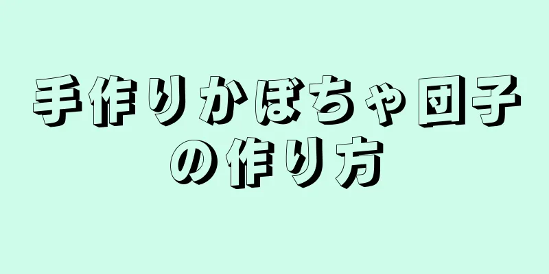 手作りかぼちゃ団子の作り方