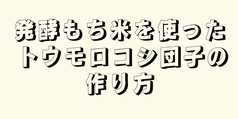 発酵もち米を使ったトウモロコシ団子の作り方