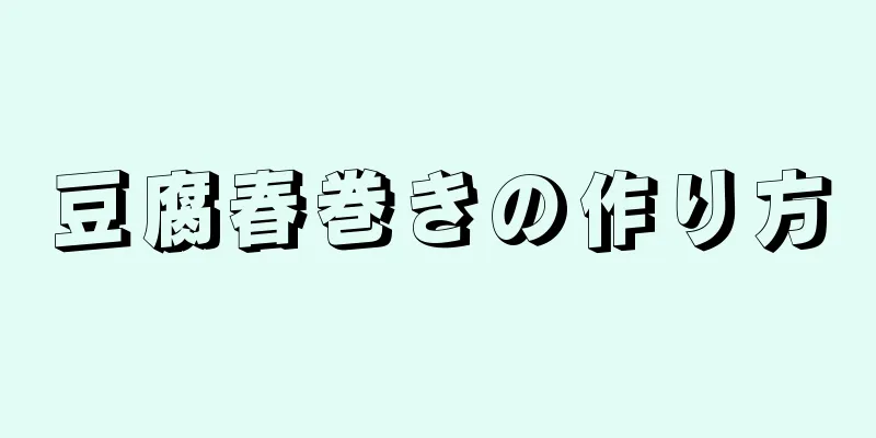 豆腐春巻きの作り方