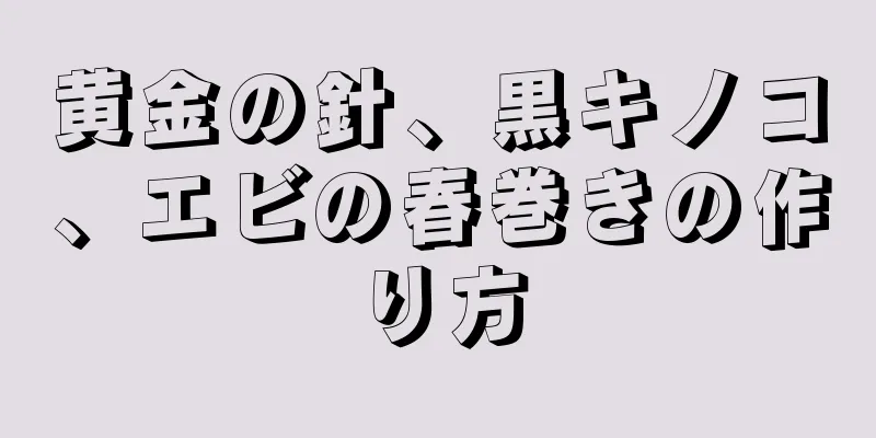 黄金の針、黒キノコ、エビの春巻きの作り方