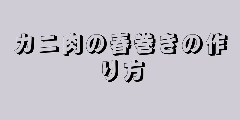 カニ肉の春巻きの作り方