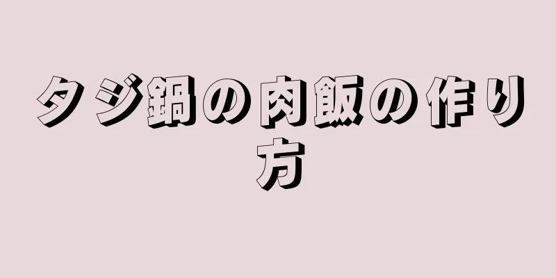 タジ鍋の肉飯の作り方
