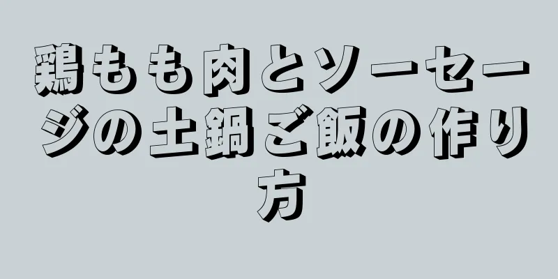 鶏もも肉とソーセージの土鍋ご飯の作り方