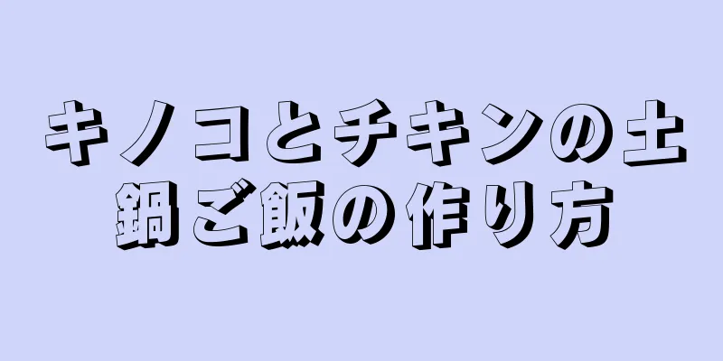 キノコとチキンの土鍋ご飯の作り方