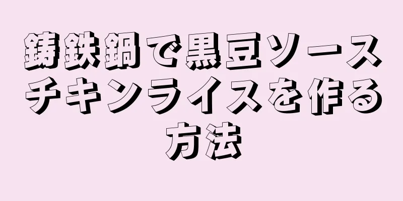 鋳鉄鍋で黒豆ソースチキンライスを作る方法