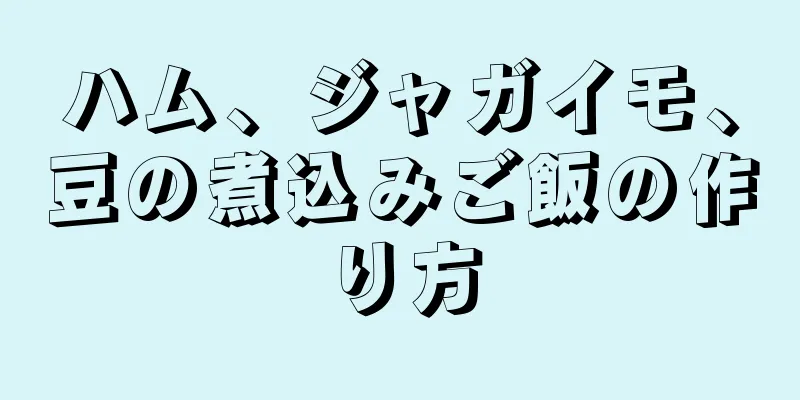 ハム、ジャガイモ、豆の煮込みご飯の作り方