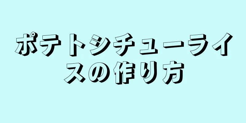 ポテトシチューライスの作り方