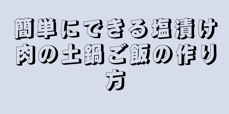 簡単にできる塩漬け肉の土鍋ご飯の作り方