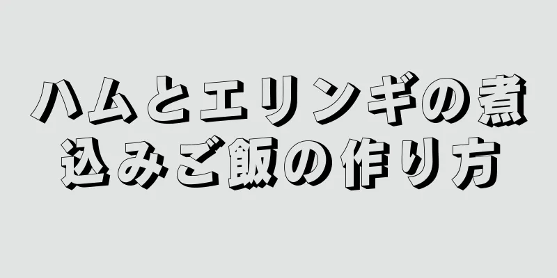ハムとエリンギの煮込みご飯の作り方