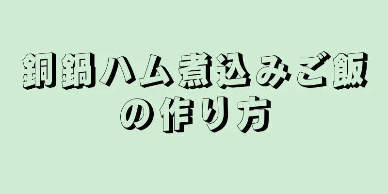 銅鍋ハム煮込みご飯の作り方
