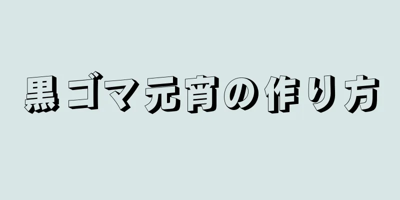 黒ゴマ元宵の作り方