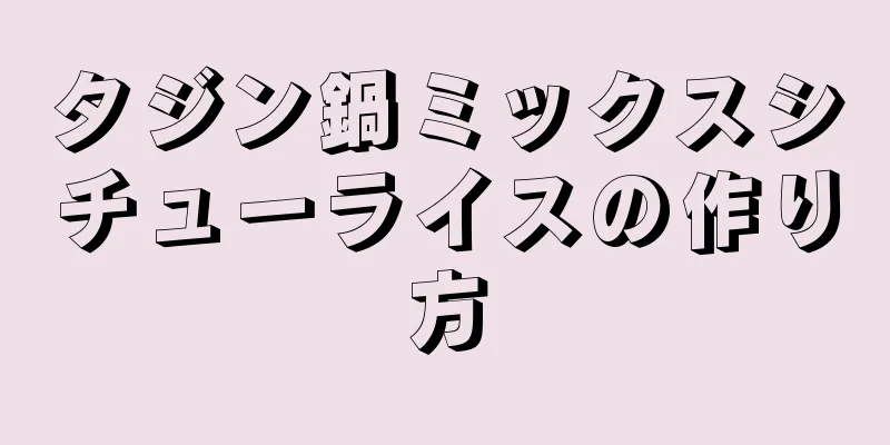 タジン鍋ミックスシチューライスの作り方