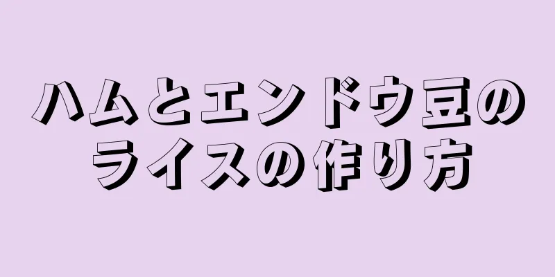 ハムとエンドウ豆のライスの作り方