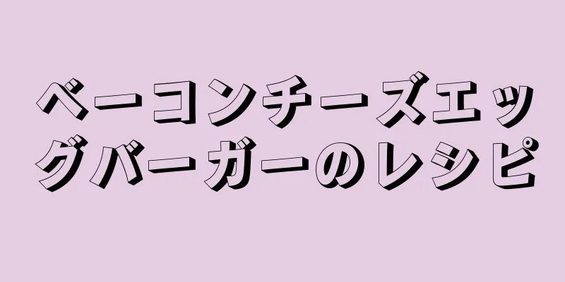 ベーコンチーズエッグバーガーのレシピ