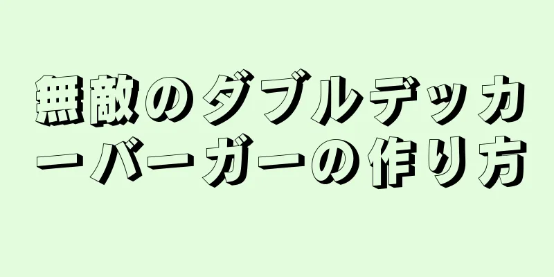無敵のダブルデッカーバーガーの作り方