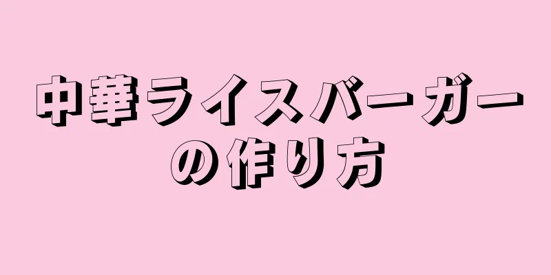 中華ライスバーガーの作り方