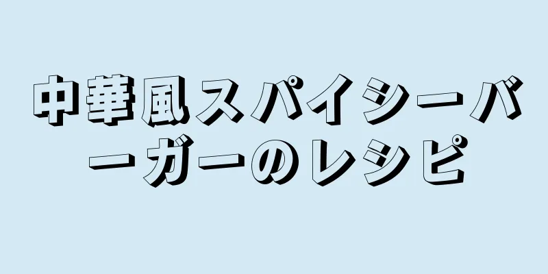 中華風スパイシーバーガーのレシピ