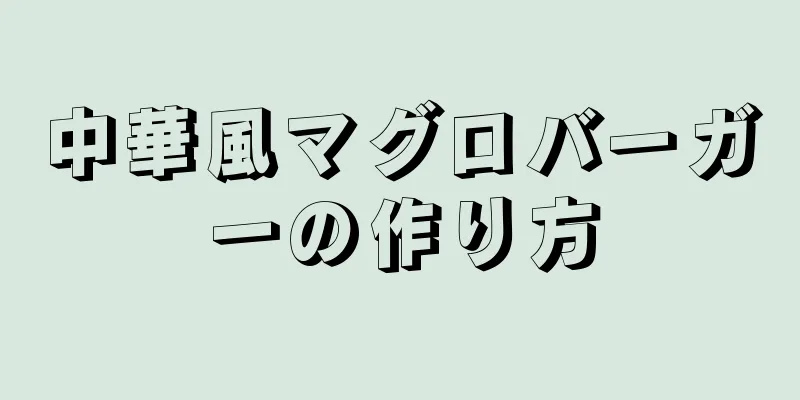 中華風マグロバーガーの作り方