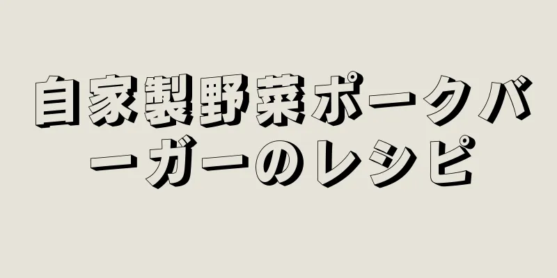 自家製野菜ポークバーガーのレシピ