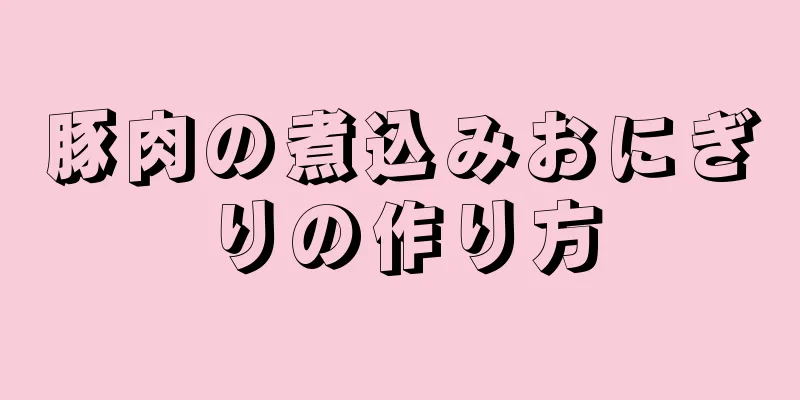 豚肉の煮込みおにぎりの作り方