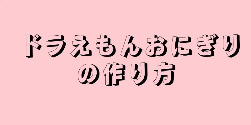 ドラえもんおにぎりの作り方