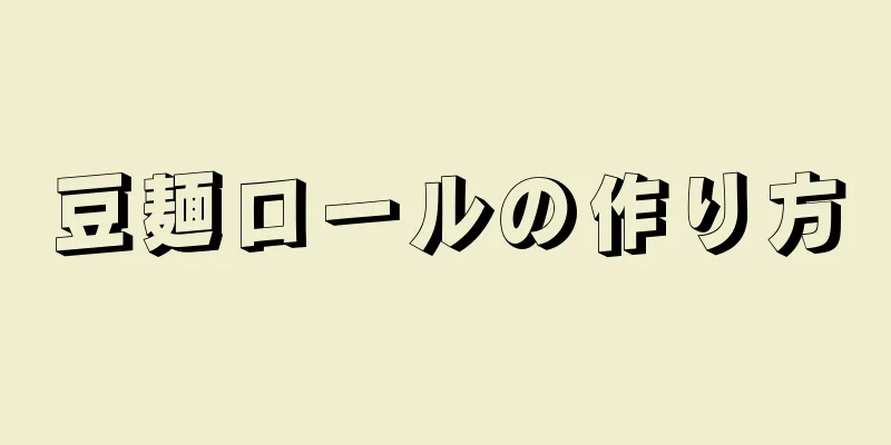 豆麺ロールの作り方