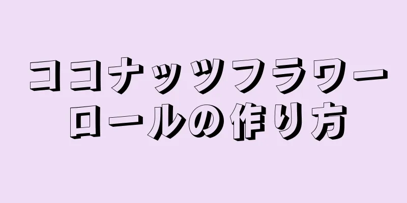ココナッツフラワーロールの作り方