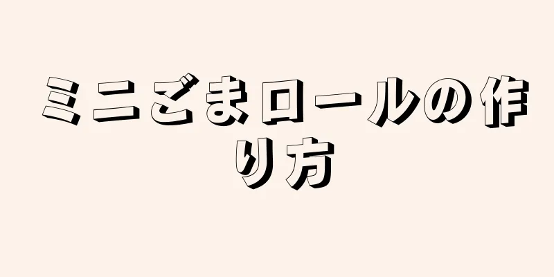 ミニごまロールの作り方